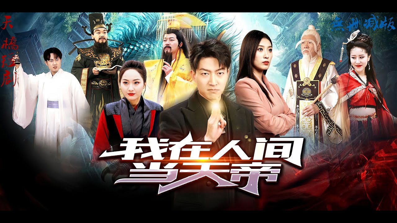 我在人間當(dāng)天帝 我在人間當(dāng)天帝