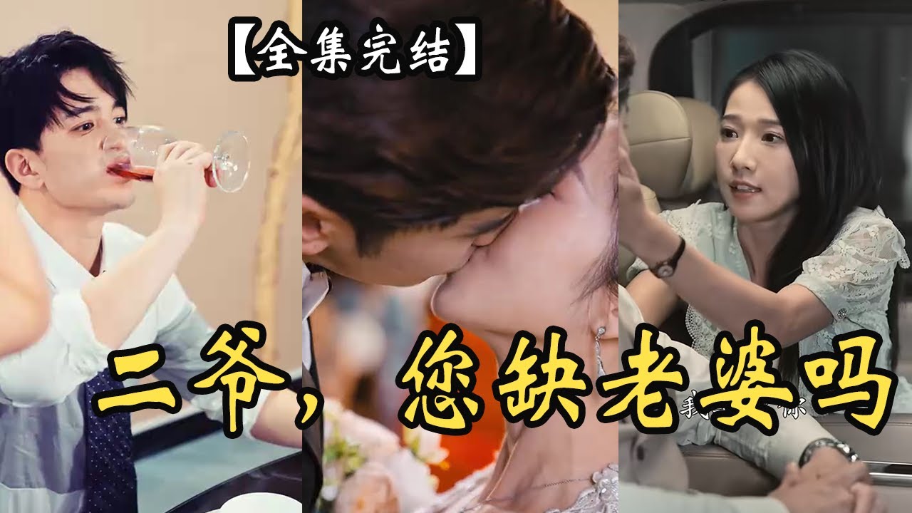 二爺，你缺老婆不