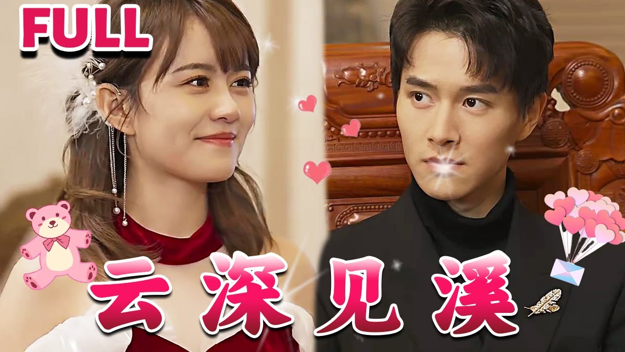 云深見溪 云深見溪