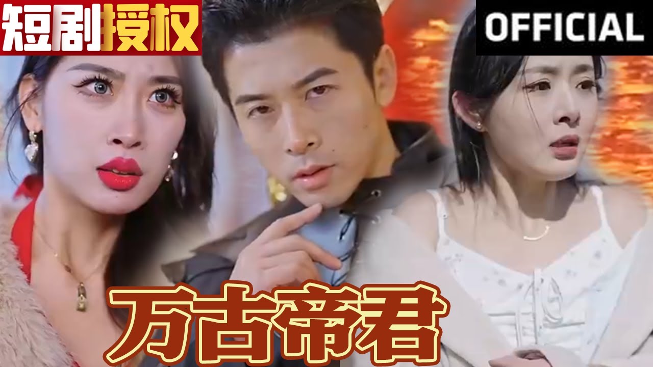 萬古帝君 萬古帝君