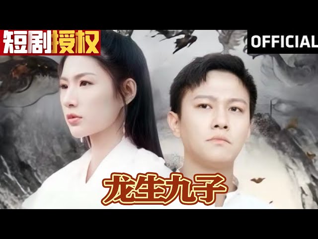 龍生九子 龍生九子