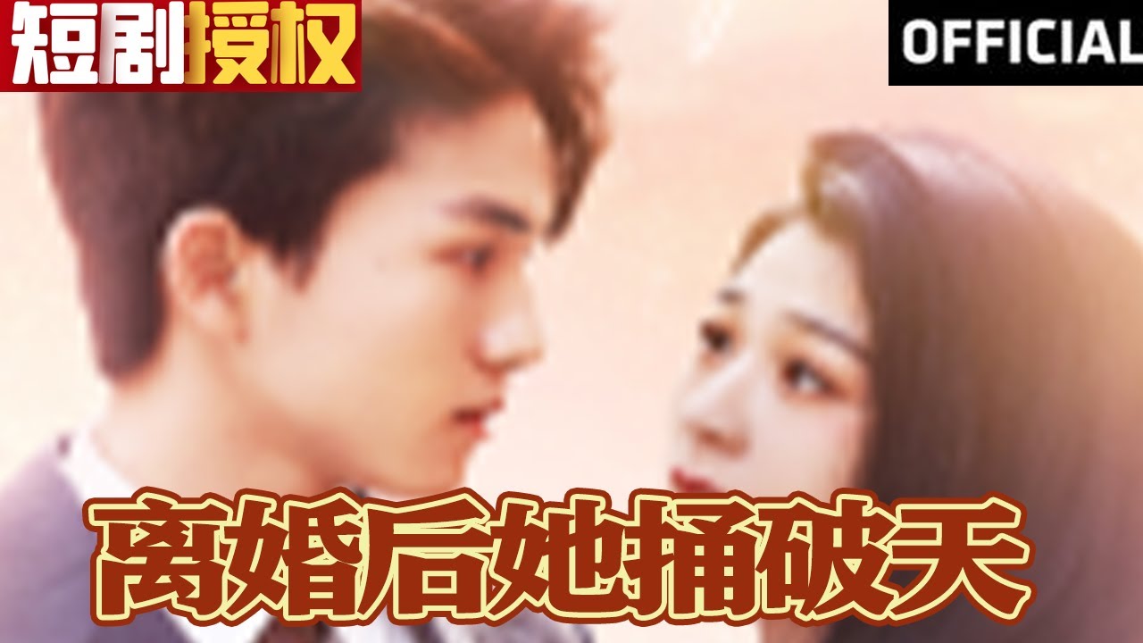 離婚后她捅破天 離婚后她捅破天