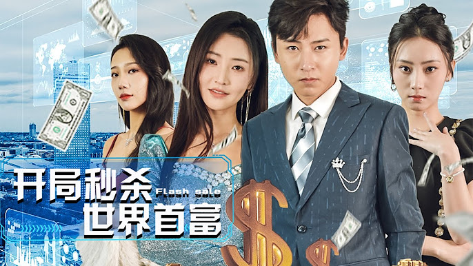 開(kāi)局秒殺世界首富 開(kāi)局秒殺世界首富