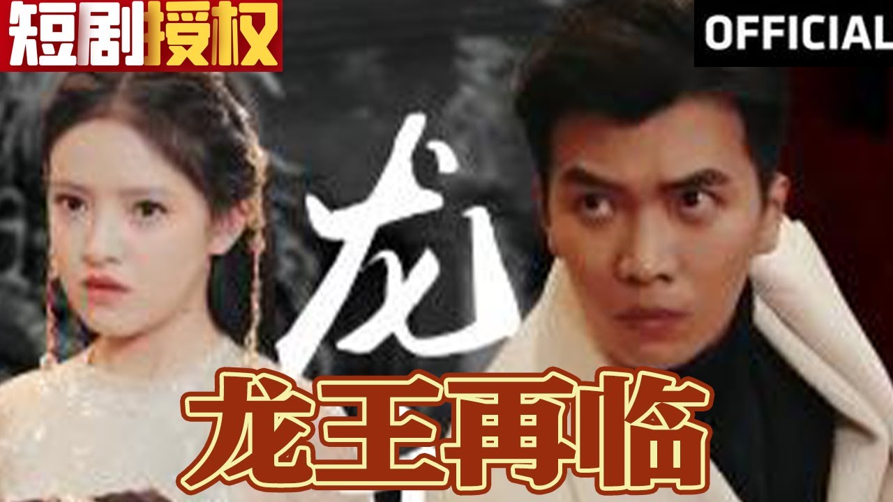 龍王再臨 龍王再臨