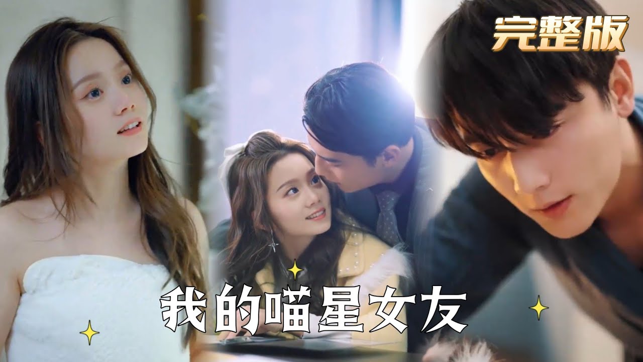 我的喵星女友 我的喵星女友