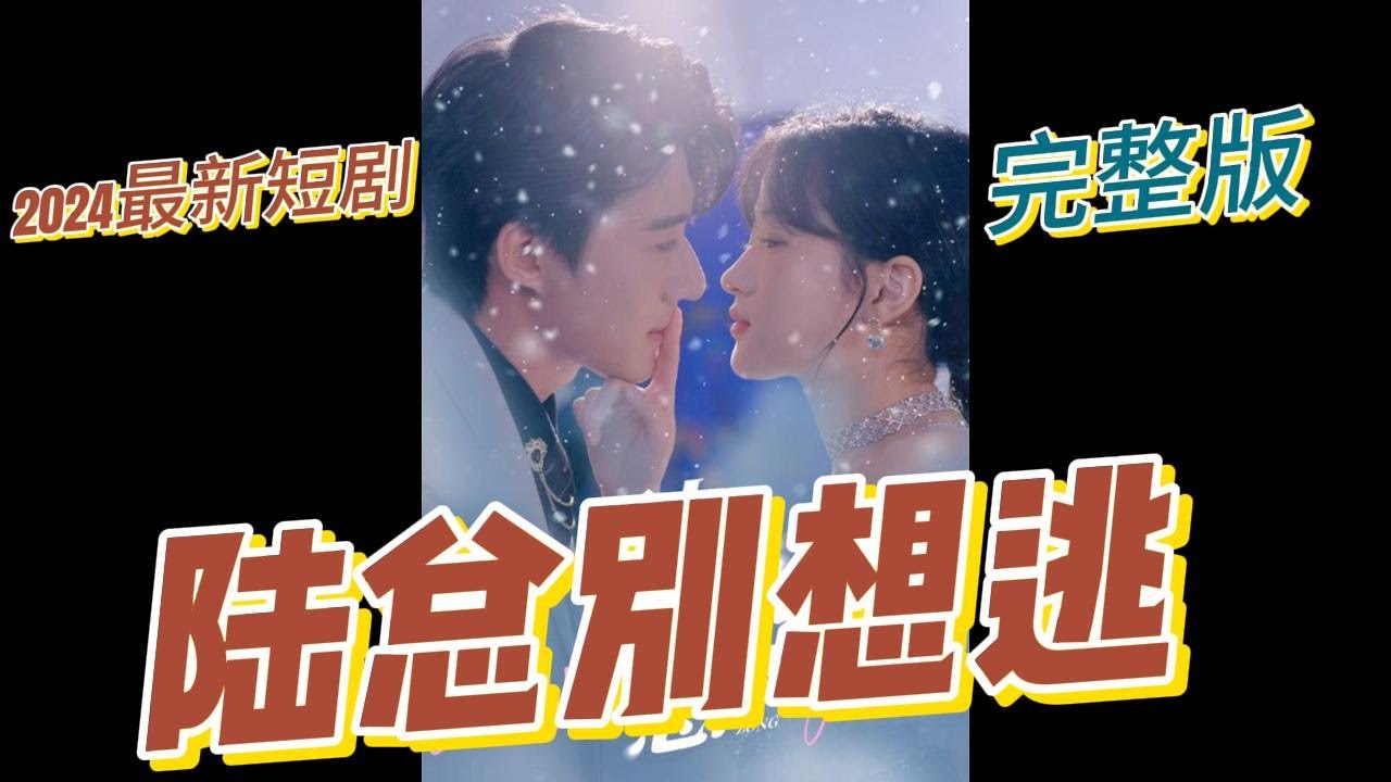 陸總別想逃 陸總別想逃