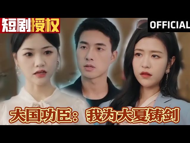 大國(guó)功臣:我為大夏鑄劍 大國(guó)功臣:我為大夏鑄劍