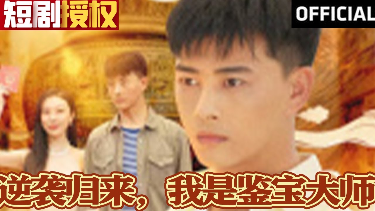 逆襲歸來(lái)，我是鑒寶大師