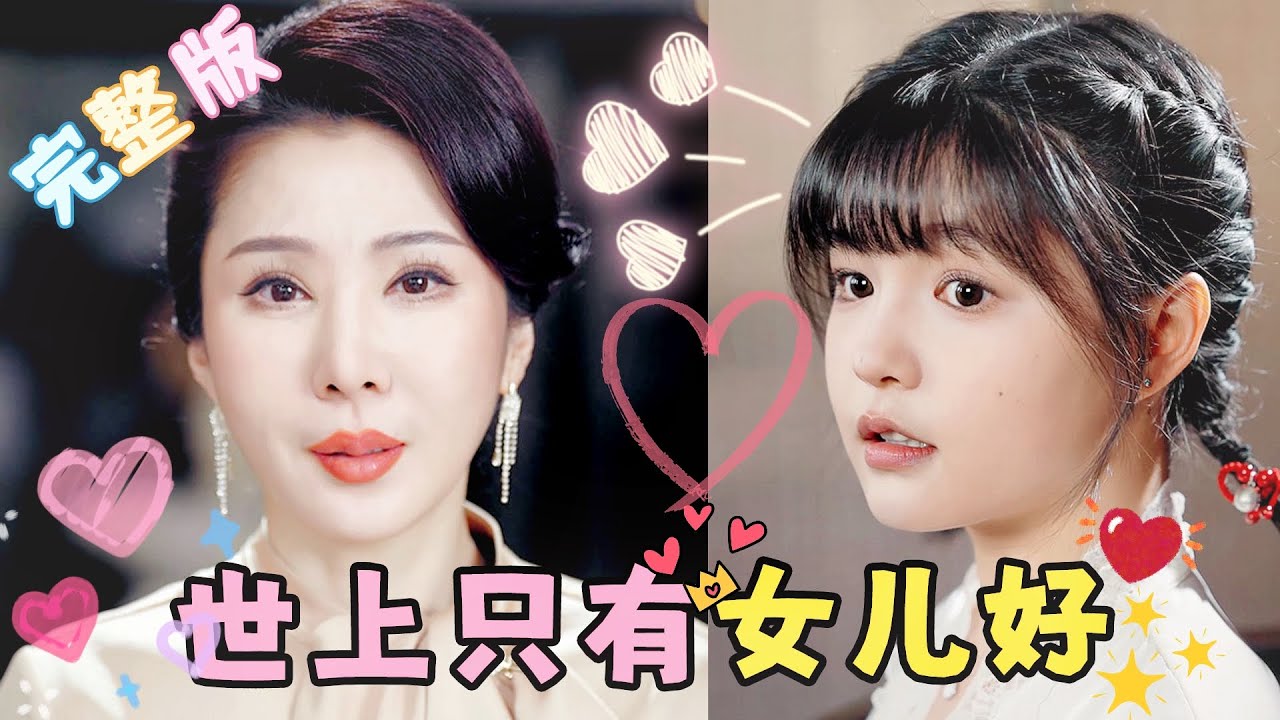 世上只有女兒好 世上只有女兒好