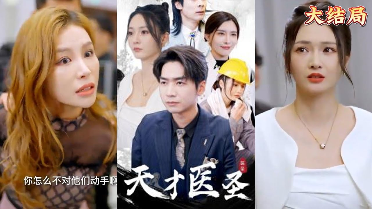 天才醫(yī)圣 天才醫(yī)圣