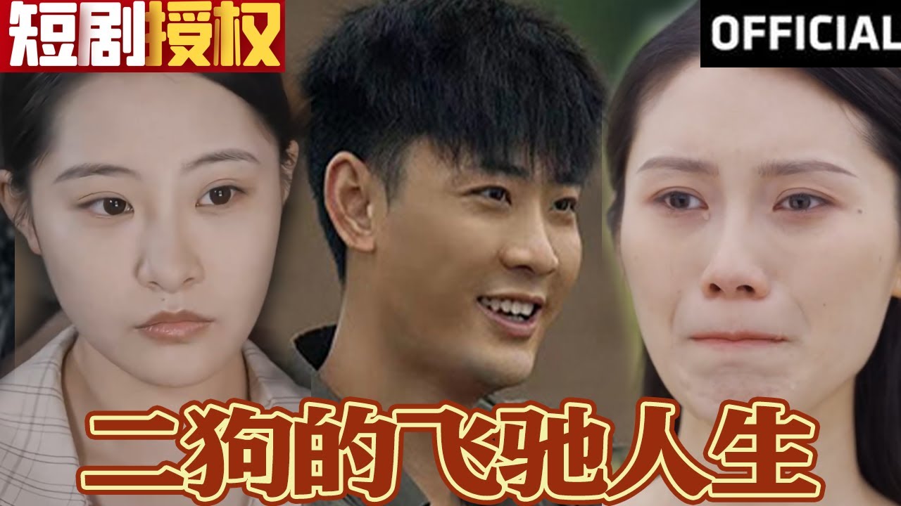 二狗的飛馳人生 二狗的飛馳人生