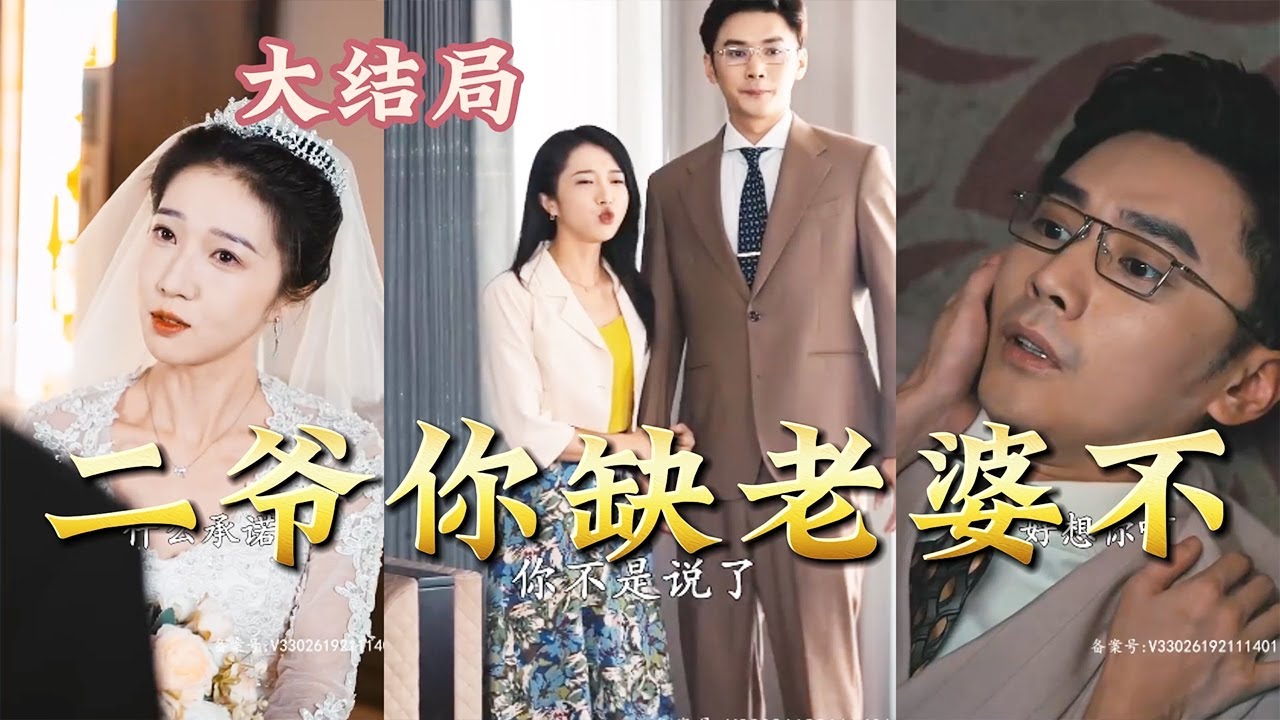 二爺你缺老婆嗎 二爺你缺老婆嗎