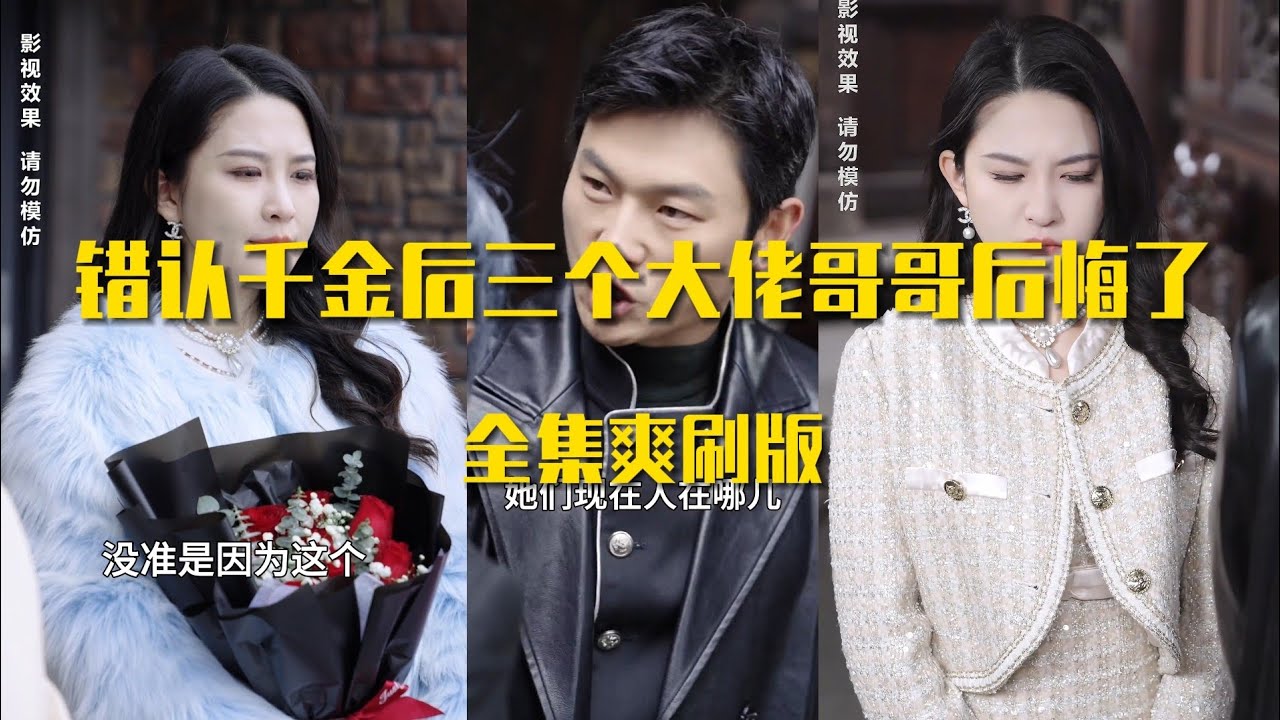 錯認千金后，三個大佬哥哥后悔了