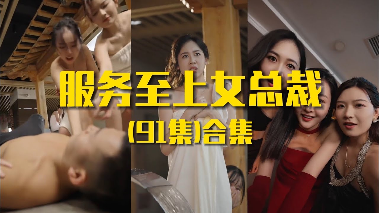 服務(wù)至上 女總裁 服務(wù)至上 女總裁