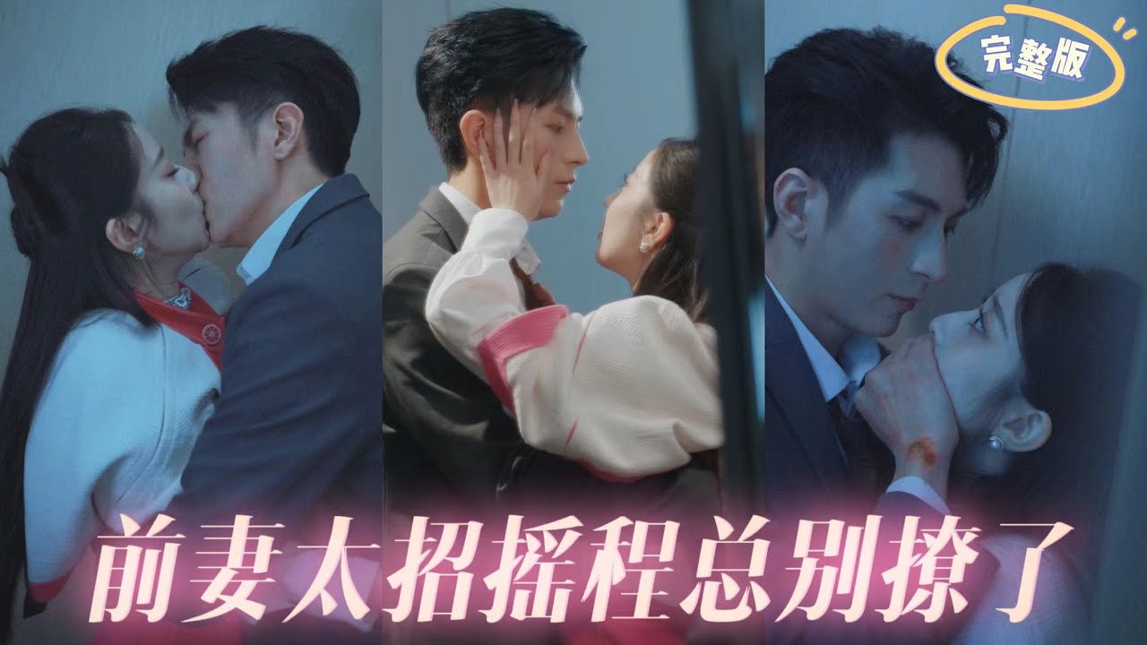 前妻太招搖，程總別撩了