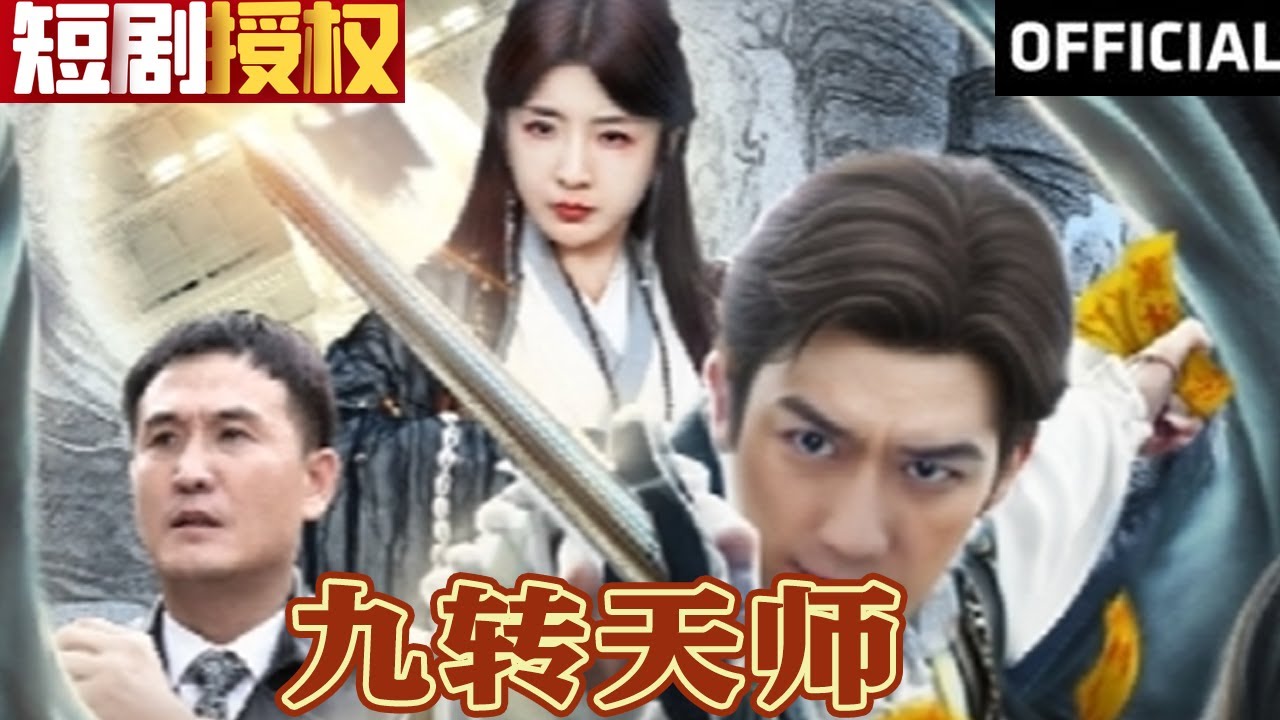 九轉天師 九轉天師