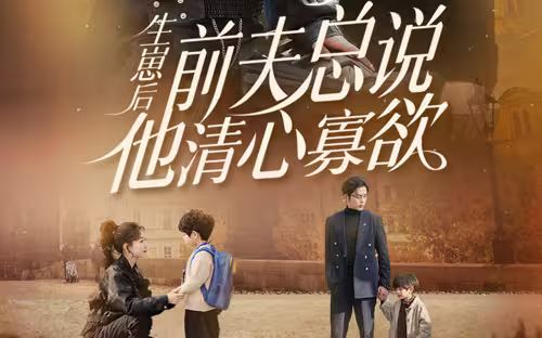 生崽后，前夫總說他清心寡欲