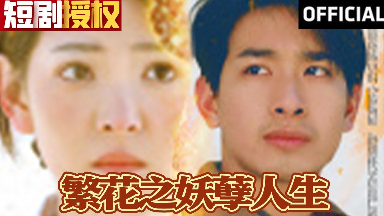 繁花之妖孽人生 繁花之妖孽人生