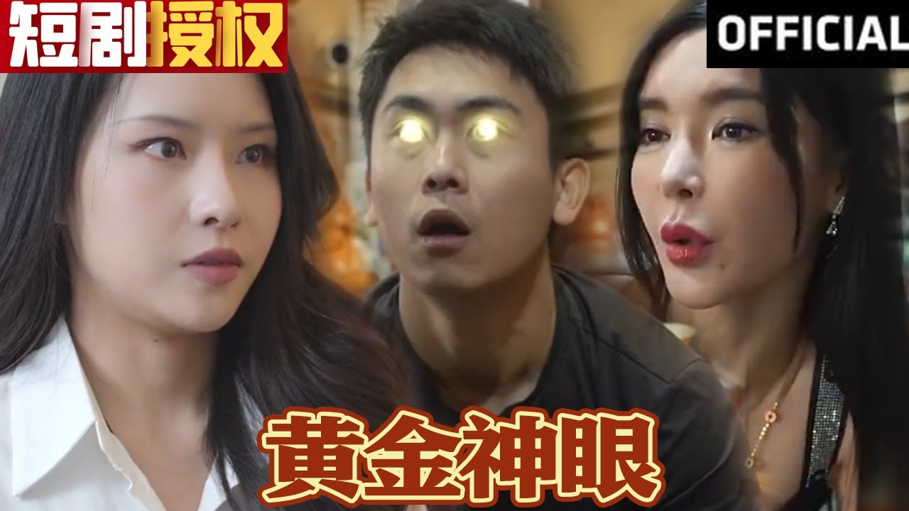 黃金神眼 黃金神眼