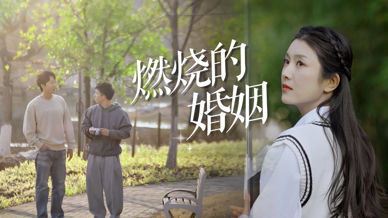 燃燒的婚姻 燃燒的婚姻