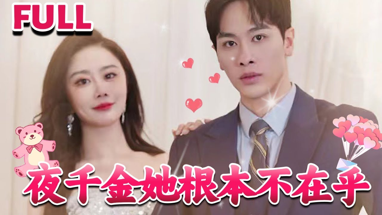 夜千金她根本不在乎 夜千金她根本不在乎