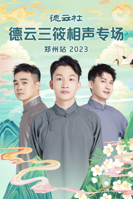 德云社德云三筱相聲專場鄭州站 德云社德云三筱相聲專場鄭州站