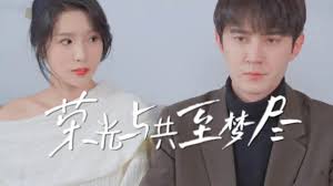 榮光與共至夢(mèng)盡 榮光與共至夢(mèng)盡