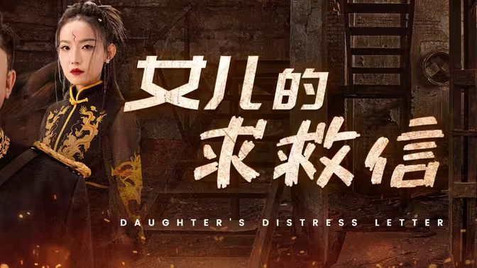 女兒的求救信 女兒的求救信