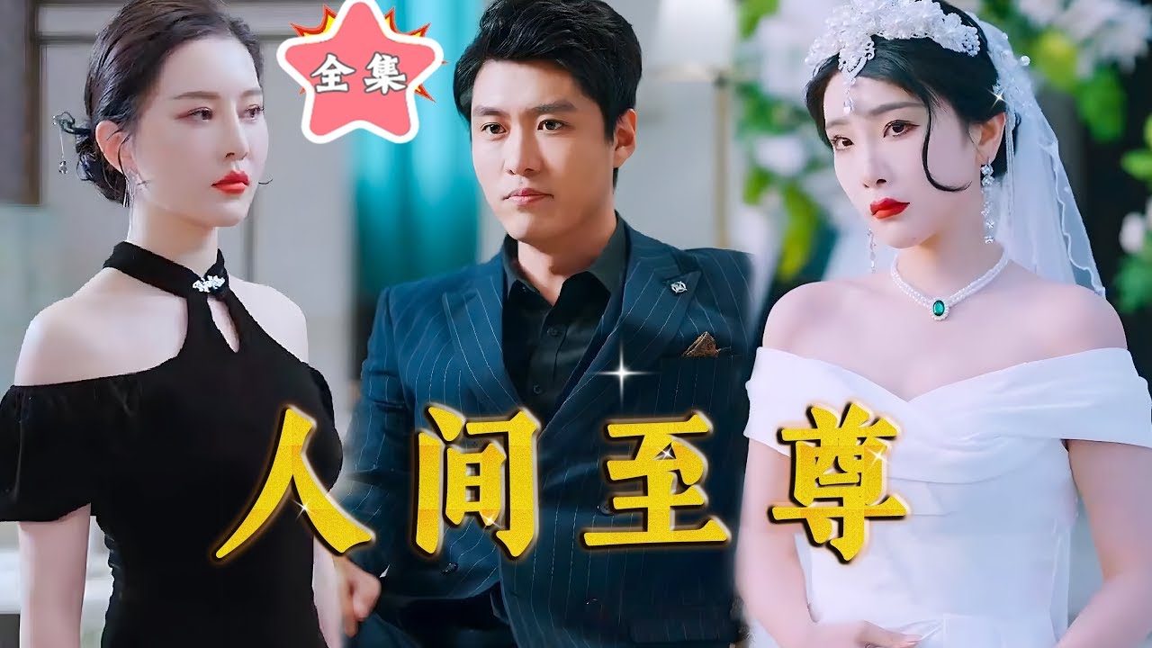 人間至尊 人間至尊