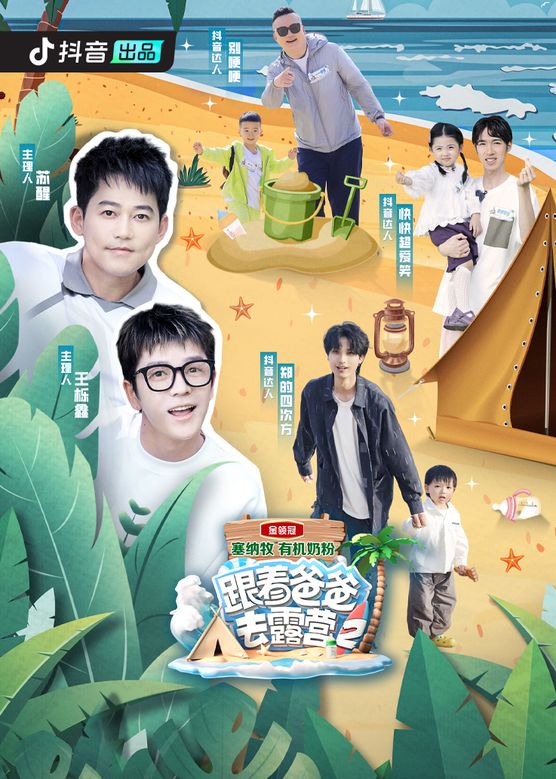 跟著爸爸去露營第二季 跟著爸爸去露營第二季