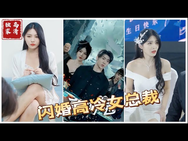 閃婚高冷女總裁 閃婚高冷女總裁