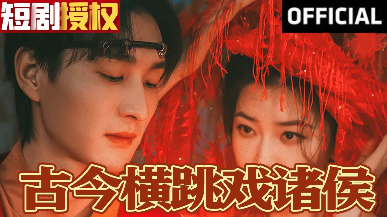 古今橫跳戲諸侯 古今橫跳戲諸侯