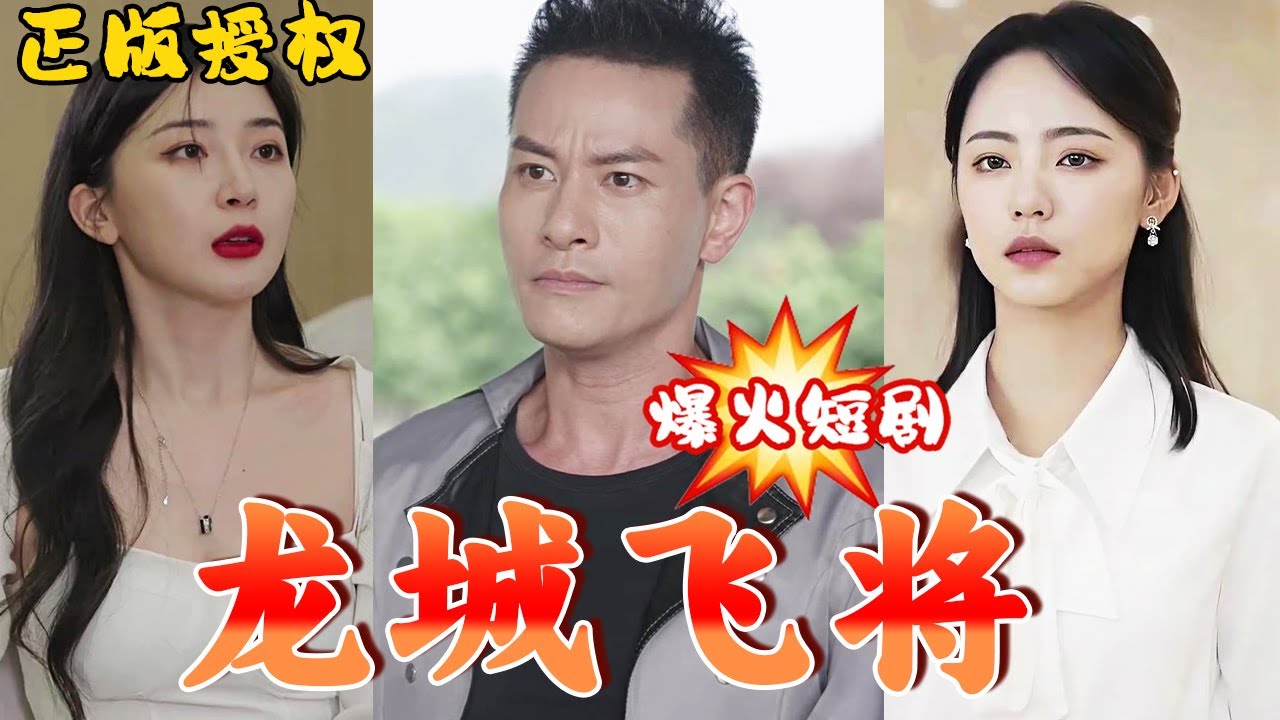 龍城飛將 龍城飛將