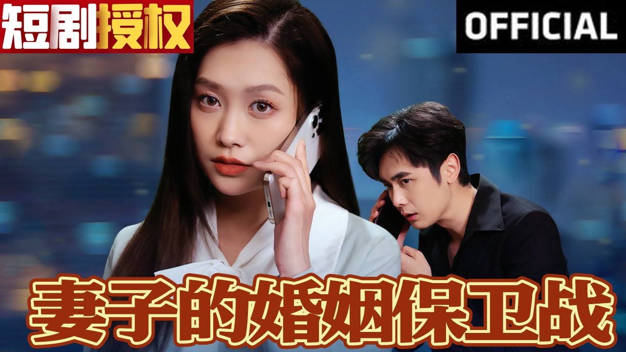 妻子的婚姻保衛(wèi)戰(zhàn) 妻子的婚姻保衛(wèi)戰(zhàn)