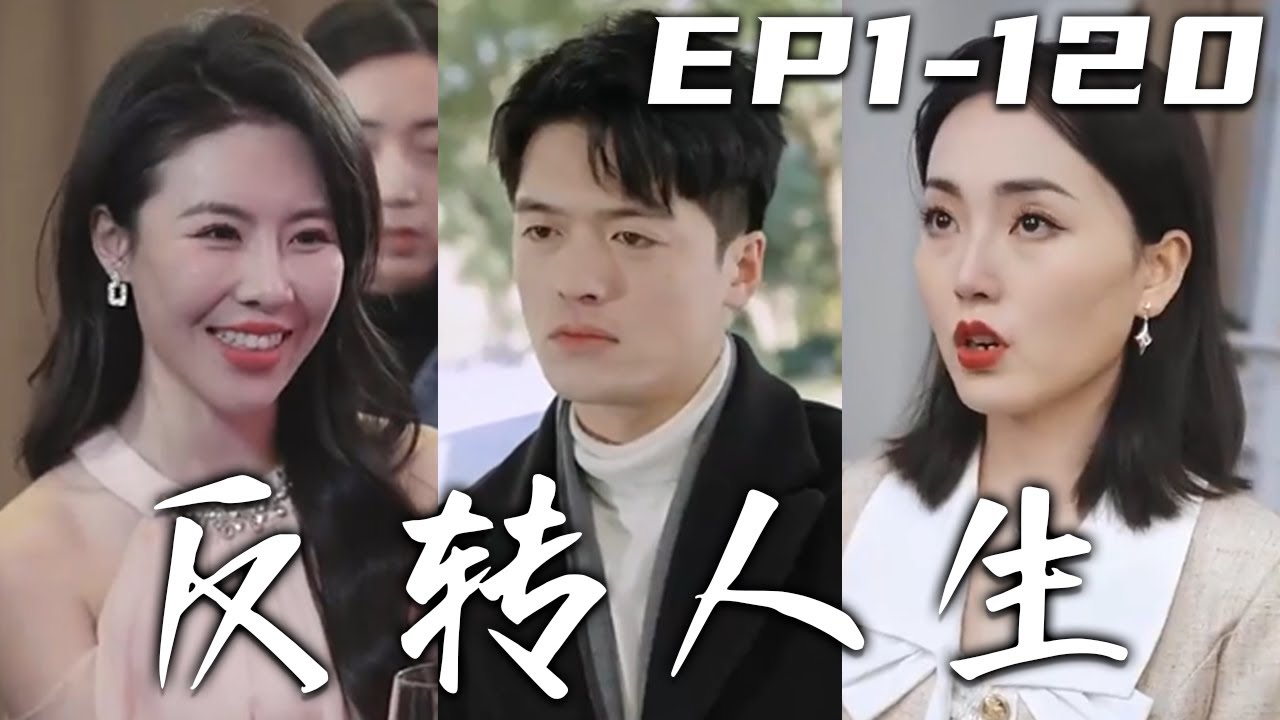 反轉(zhuǎn)人生 反轉(zhuǎn)人生