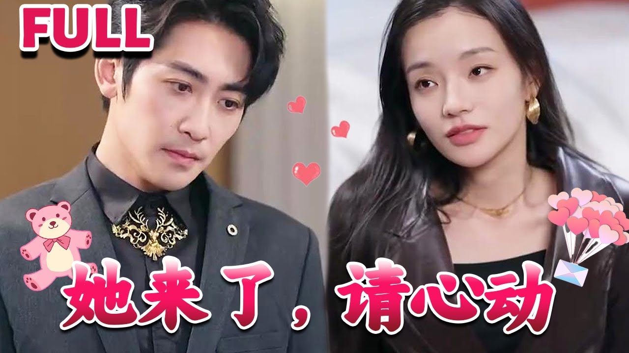 她來了，請心動