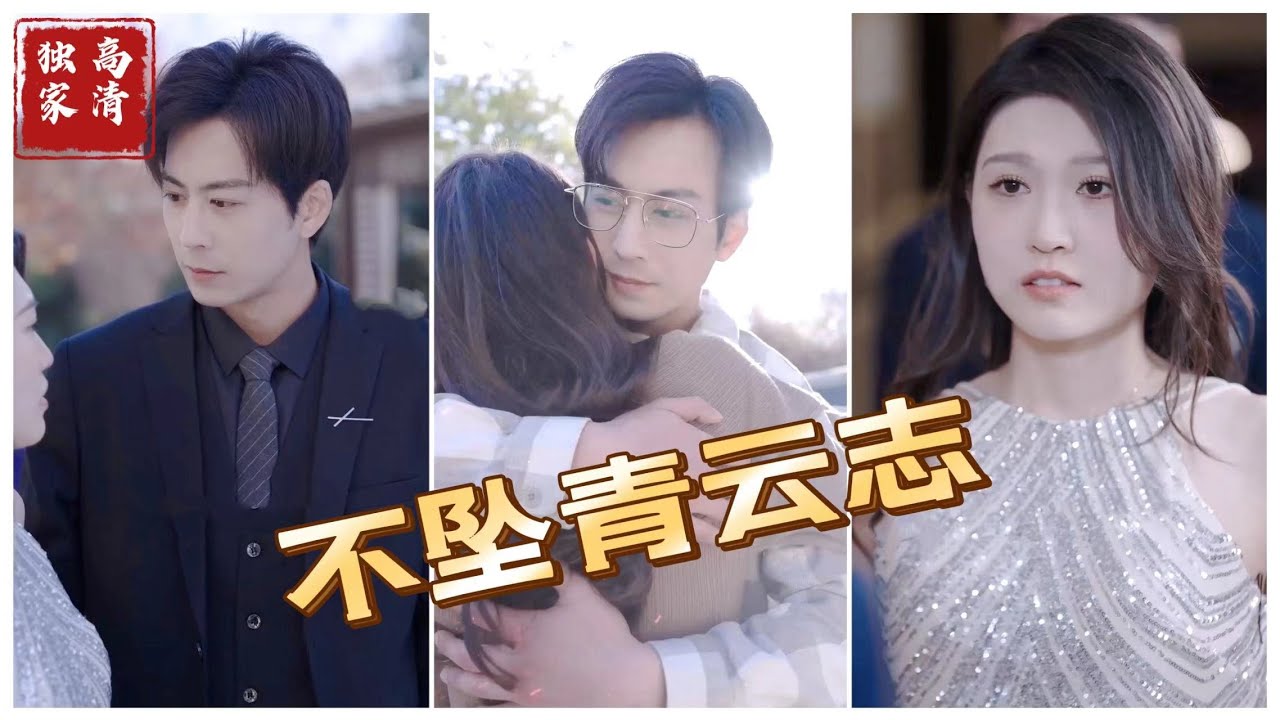 不墜青云志 不墜青云志