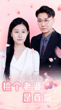 撿個(gè)老婆是首富 撿個(gè)老婆是首富