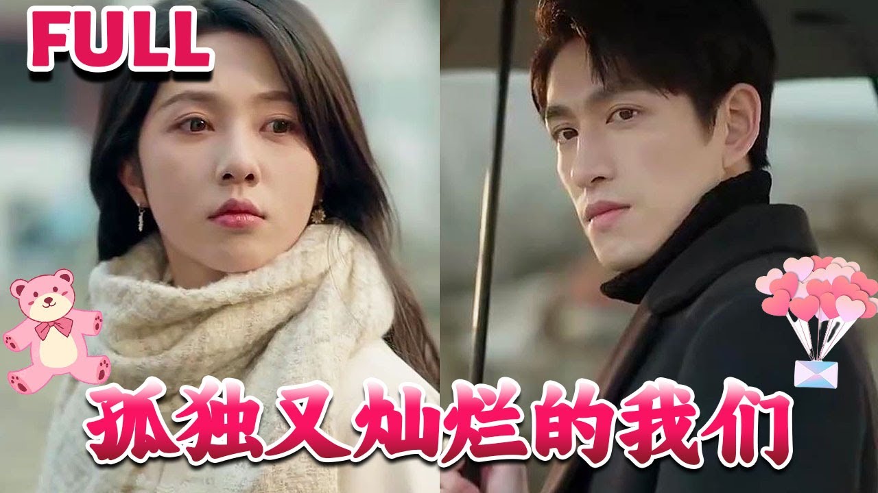 孤獨(dú)又燦爛的我們 孤獨(dú)又燦爛的我們