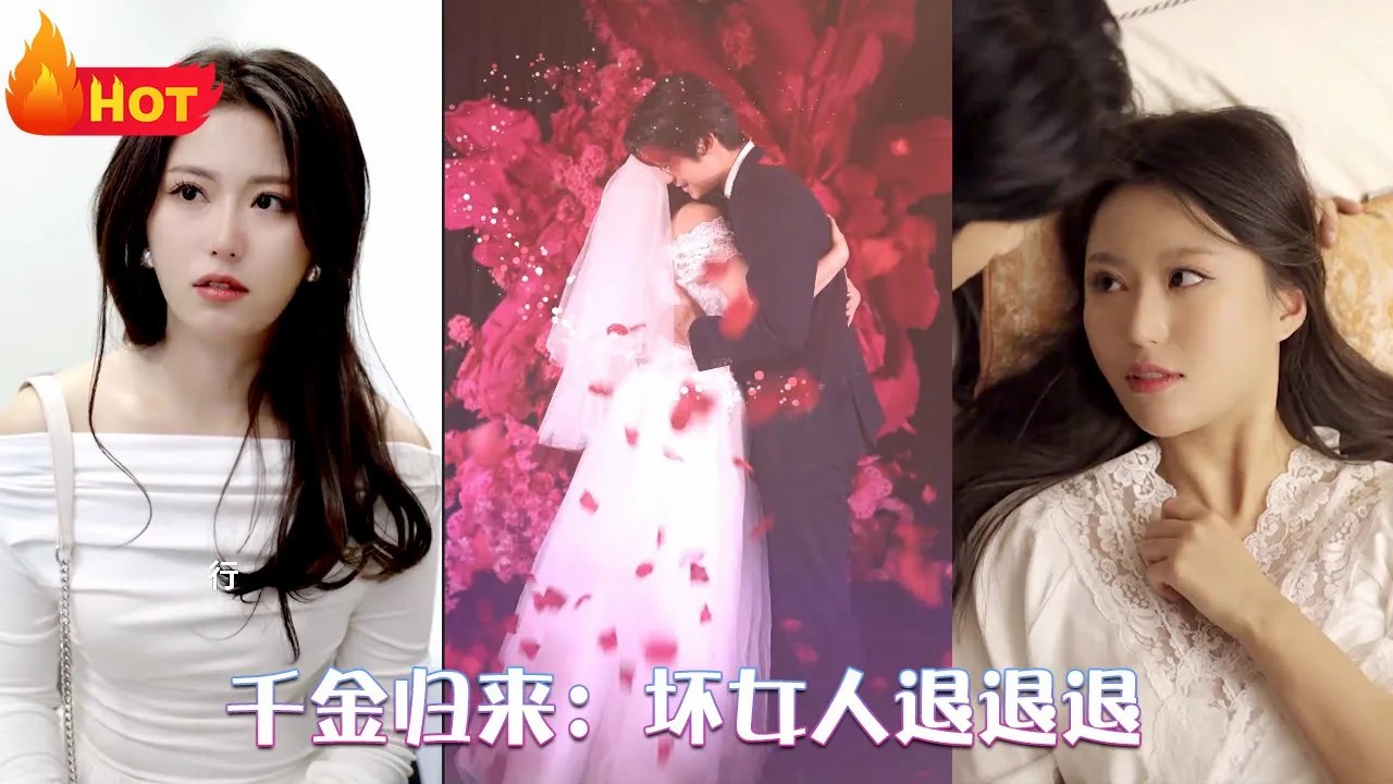 千金歸來:壞女人退退退 千金歸來:壞女人退退退