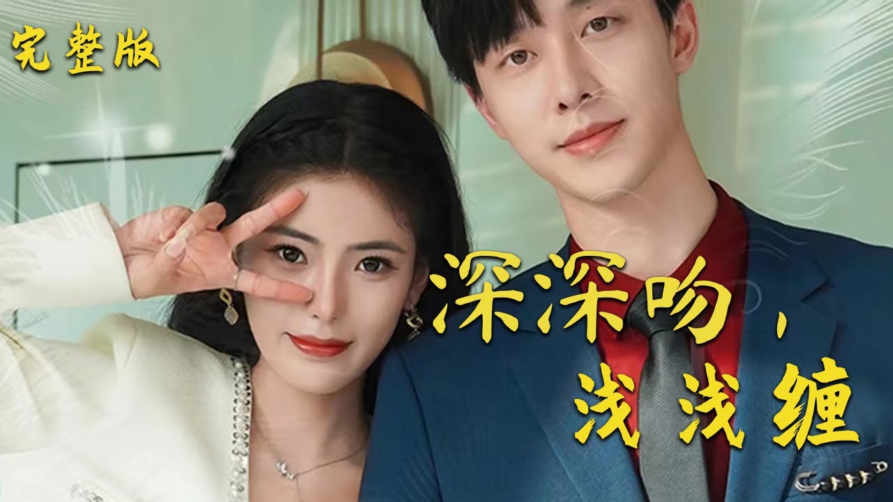 深深吻，淺淺纏