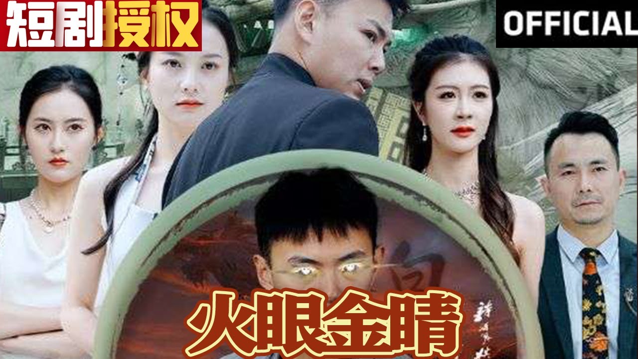 火眼金睛 火眼金睛