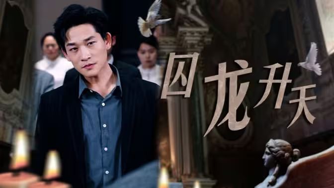 囚龍升天 囚魔 囚龍升天 囚魔