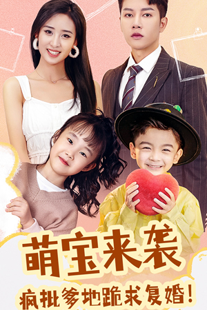 萌寶來襲，瘋批爹地跪求復婚
