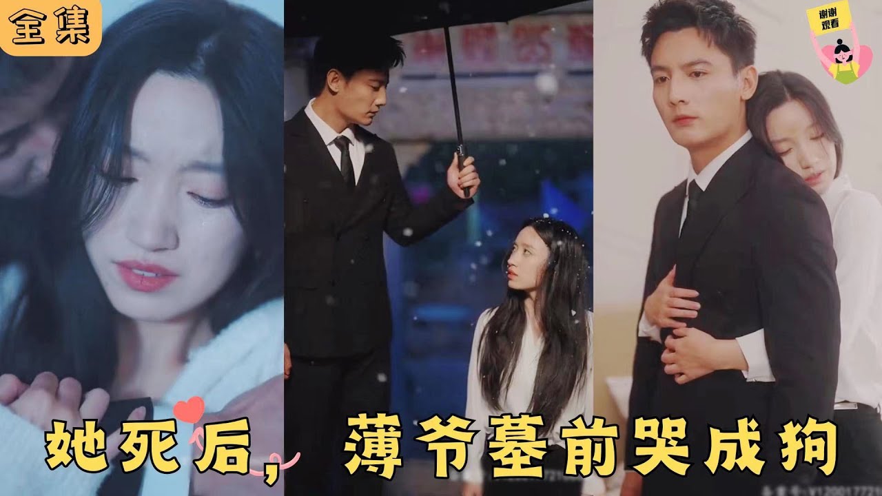 她死后,薄爺跪在墓碑前哭成狗 她死后,薄爺跪在墓碑前哭成狗