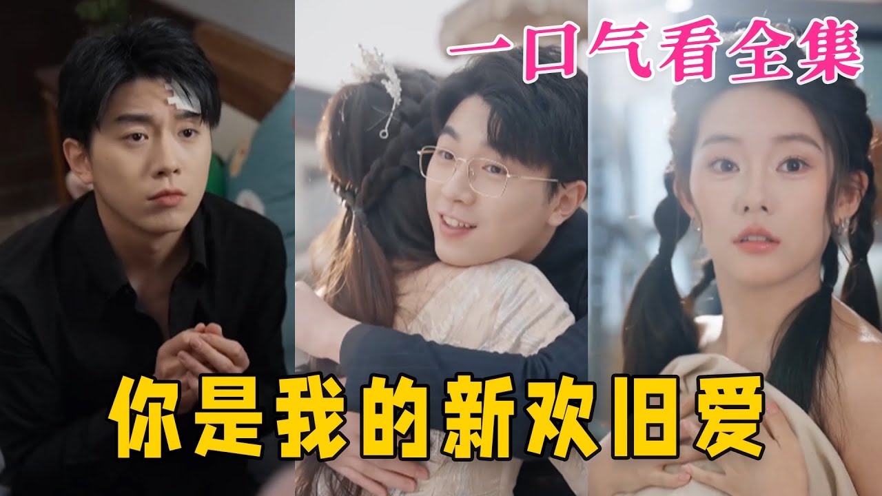 你是我的新歡舊愛 你是我的新歡舊愛