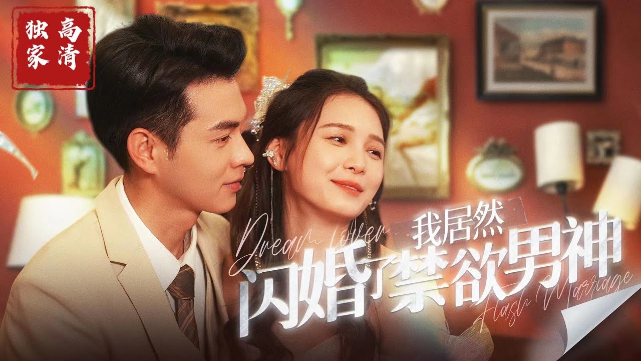 我居然閃婚了禁欲男神 我居然閃婚了禁欲男神