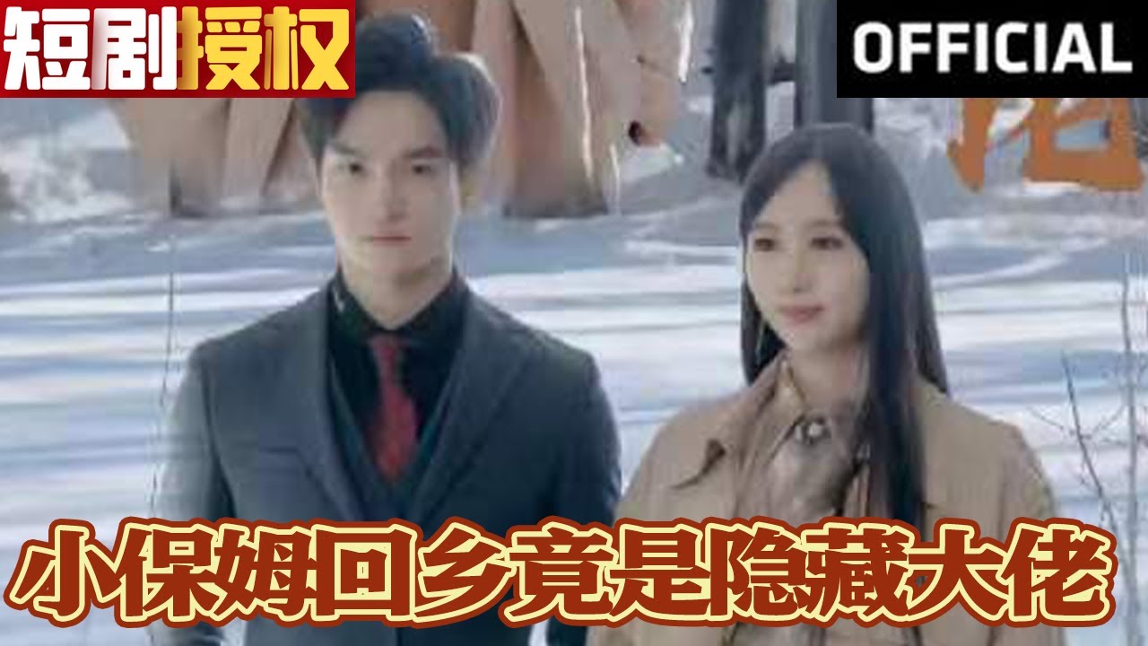 小保姆回鄉(xiāng)竟是隱藏大佬 小保姆回鄉(xiāng)竟是隱藏大佬