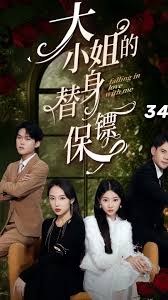 大小姐的替身保鏢 大小姐的替身保鏢