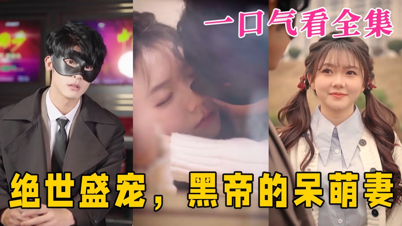 絕世盛寵，黑帝的呆萌妻